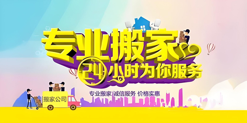亿品生活珠海搬家