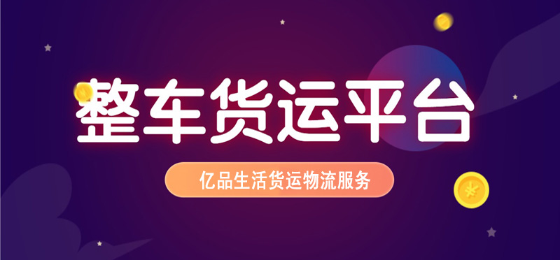 亿品生活珠海货运物流