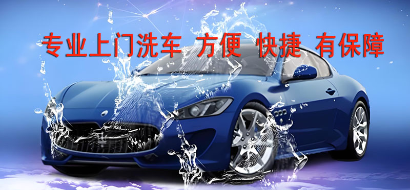 亿品生活珠海上门洗车